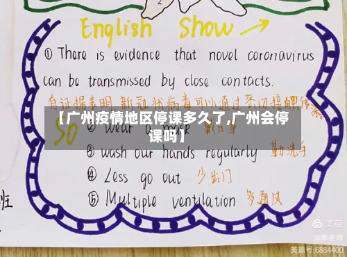 【广州疫情地区停课多久了,广州会停课吗】-第2张图片