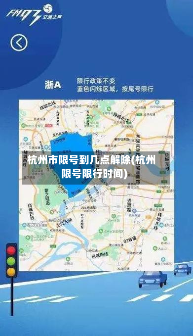 杭州市限号到几点解除(杭州限号限行时间)