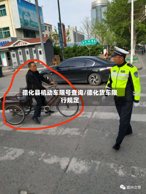 德化县机动车限号查询/德化货车限行规定