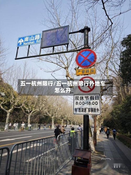 五一杭州限行/五一杭州限行外地车怎么开