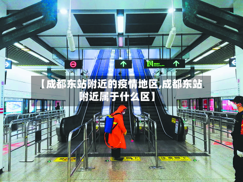 【成都东站附近的疫情地区,成都东站附近属于什么区】-第2张图片