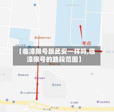 【临漳限号跟武安一样吗,临漳限号的路段范围】-第3张图片