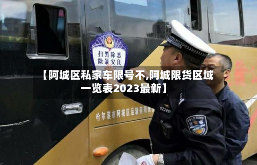 【阿城区私家车限号不,阿城限货区域一览表2023最新】-第3张图片