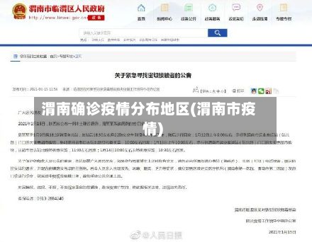 渭南确诊疫情分布地区(渭南市疫情)-第2张图片