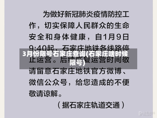 3月份限号石家庄查询(石家庄啥时候限号)