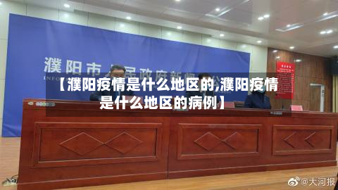 【濮阳疫情是什么地区的,濮阳疫情是什么地区的病例】-第2张图片