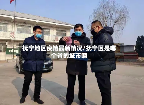 抚宁地区疫情最新情况/抚宁区是哪个省的城市啊-第2张图片