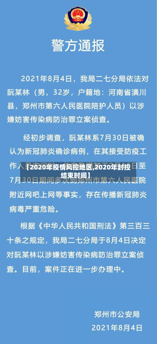 【2020年疫情风控地区,2020年封控结束时间】-第2张图片