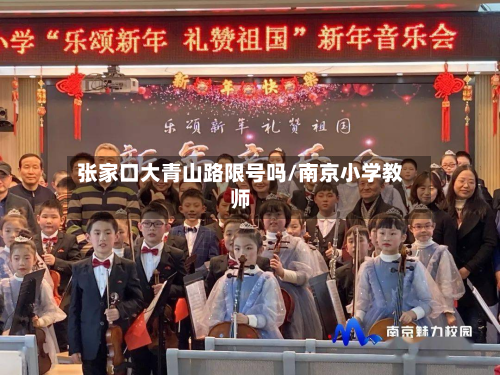 张家口大青山路限号吗/南京小学教师