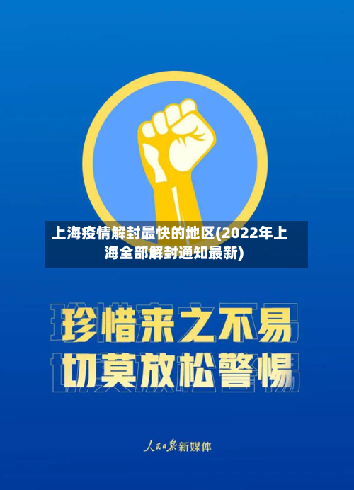 上海疫情解封最快的地区(2022年上海全部解封通知最新)
