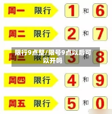 限行9点整/限号9点以后可以开吗-第2张图片