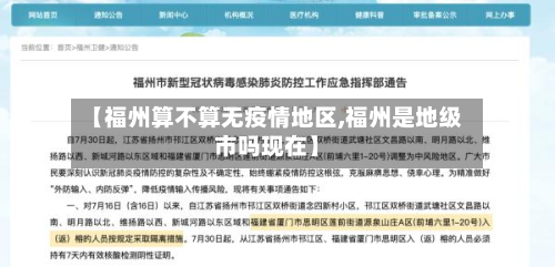 【福州算不算无疫情地区,福州是地级市吗现在】