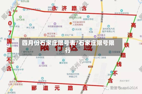 四月份石家庄限号表/石家庄限号限行-第2张图片