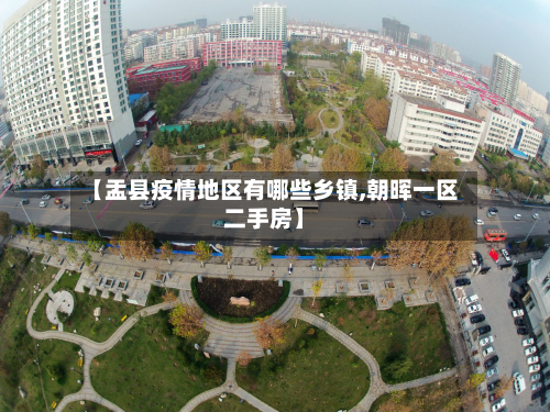【盂县疫情地区有哪些乡镇,朝晖一区二手房】
