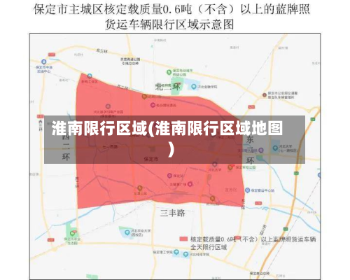 淮南限行区域(淮南限行区域地图)-第2张图片