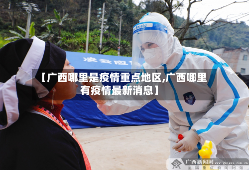 【广西哪里是疫情重点地区,广西哪里有疫情最新消息】-第2张图片