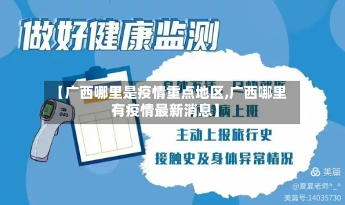 【广西哪里是疫情重点地区,广西哪里有疫情最新消息】-第3张图片