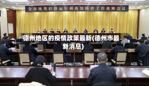 德州地区的疫情政策最新(德州市最新消息)-第3张图片