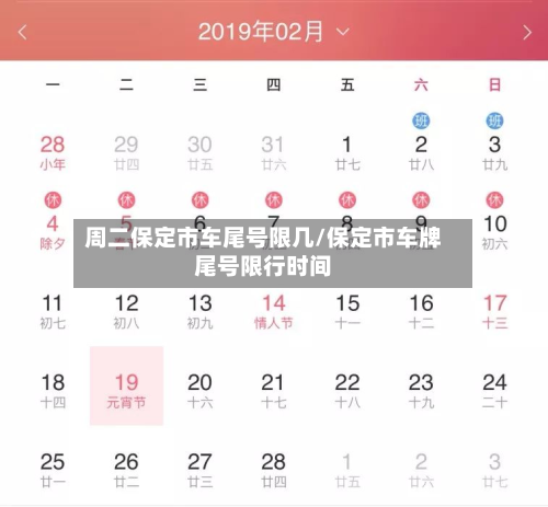 周二保定市车尾号限几/保定市车牌尾号限行时间