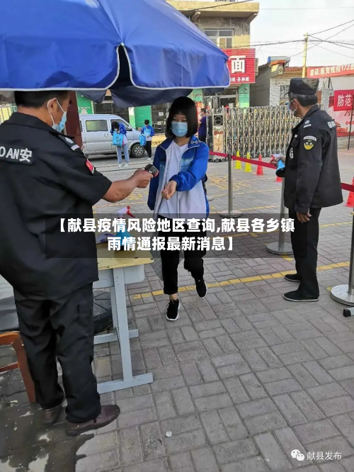 【献县疫情风险地区查询,献县各乡镇雨情通报最新消息】-第3张图片