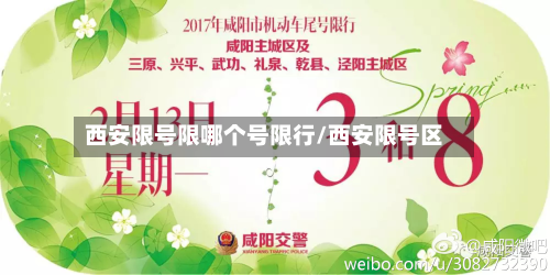 西安限号限哪个号限行/西安限号区