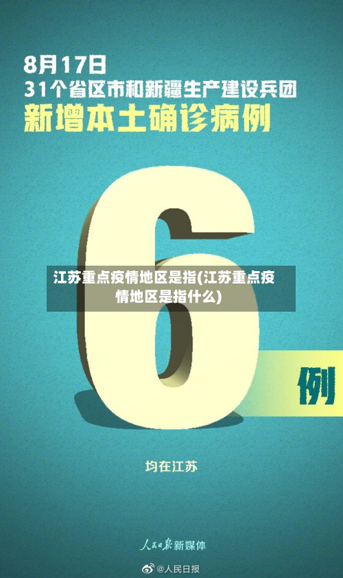 江苏重点疫情地区是指(江苏重点疫情地区是指什么)