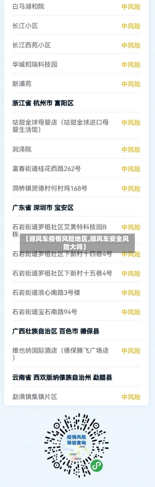 【顺风车疫情风险地区,顺风车安全风险大吗】-第3张图片