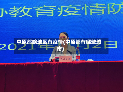 中原都啥地区有疫情(中原都有哪些城市)-第2张图片