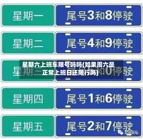 星期六上班车限号吗吗(如果周六是正常上班日还限行吗)-第2张图片