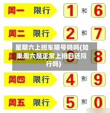 星期六上班车限号吗吗(如果周六是正常上班日还限行吗)