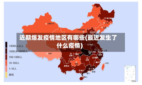 近期爆发疫情地区有哪些(最近发生了什么疫情)