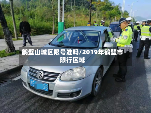 鹤壁山城区限号准吗/2019年鹤壁市限行区域