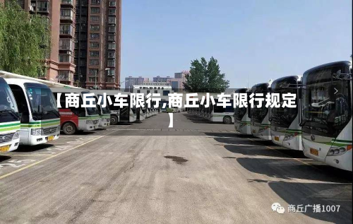 【商丘小车限行,商丘小车限行规定】