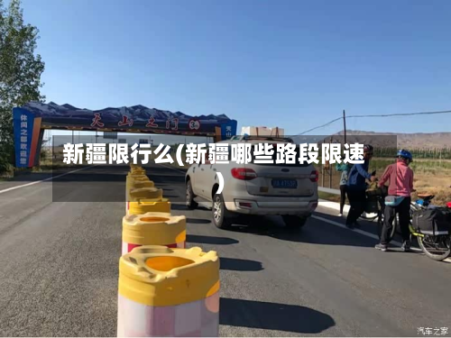 新疆限行么(新疆哪些路段限速)