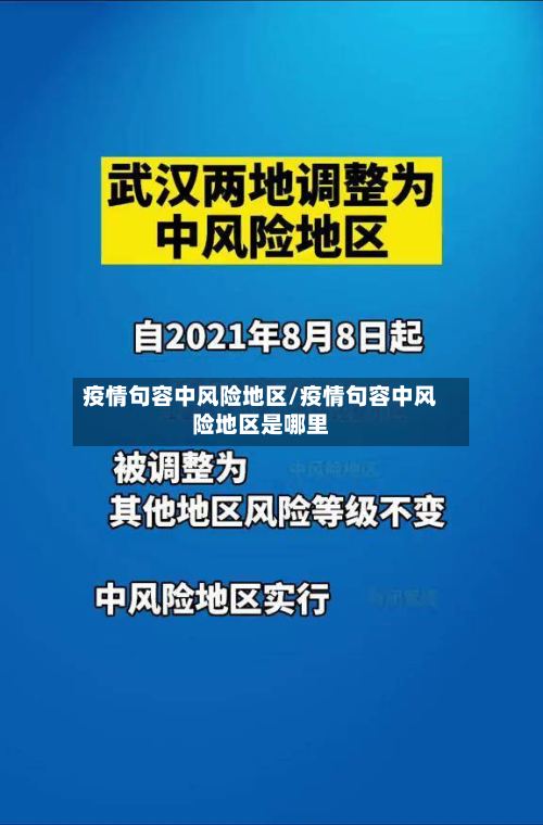 疫情句容中风险地区/疫情句容中风险地区是哪里