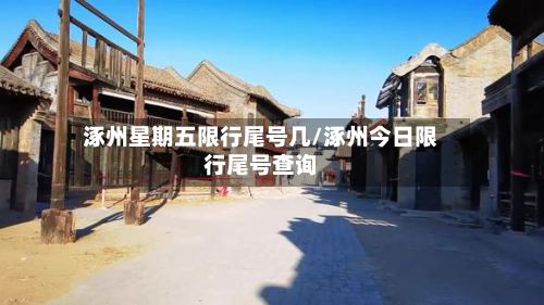 涿州星期五限行尾号几/涿州今日限行尾号查询