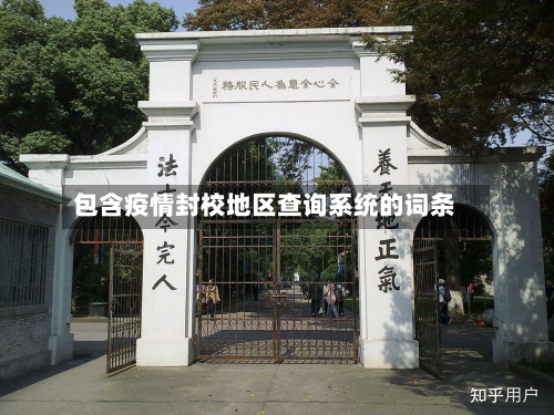 包含疫情封校地区查询系统的词条