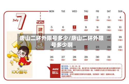 唐山二环外限号多少/唐山二环外限号多少啊