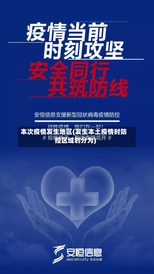 本次疫情发生地区(发生本土疫情时防控区域划分为)