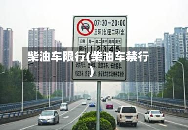 柴油车限行(柴油车禁行)-第3张图片
