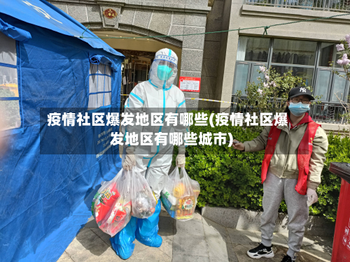 疫情社区爆发地区有哪些(疫情社区爆发地区有哪些城市)