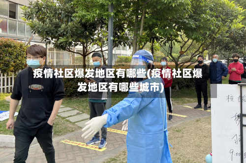 疫情社区爆发地区有哪些(疫情社区爆发地区有哪些城市)-第2张图片