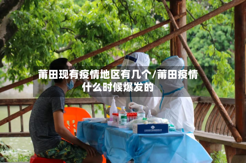 莆田现有疫情地区有几个/莆田疫情什么时候爆发的