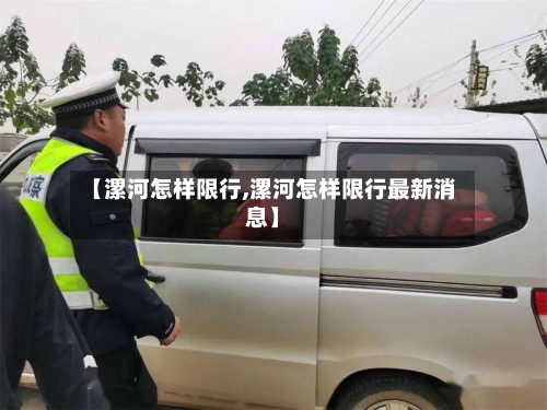 【漯河怎样限行,漯河怎样限行最新消息】