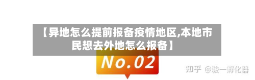 【异地怎么提前报备疫情地区,本地市民想去外地怎么报备】