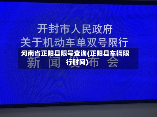 河南省正阳县限号查询(正阳县车辆限行时间)-第2张图片