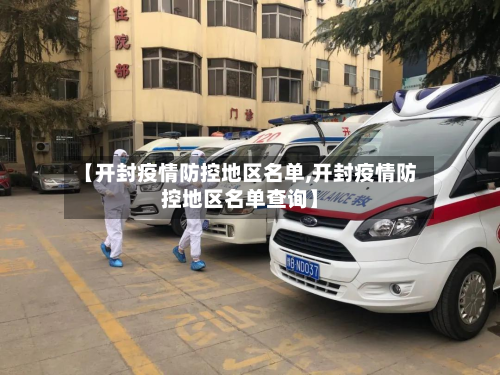 【开封疫情防控地区名单,开封疫情防控地区名单查询】