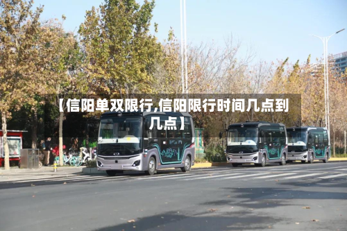 【信阳单双限行,信阳限行时间几点到几点】-第2张图片