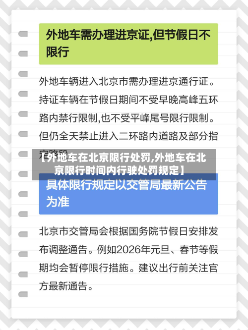 【外地车在北京限行处罚,外地车在北京限行时间内行驶处罚规定】