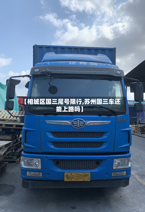 【相城区国三尾号限行,苏州国三车还能上路吗】